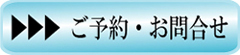 ご予約･お問い合わせ