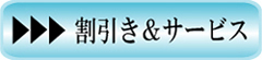 割引き＆サービス